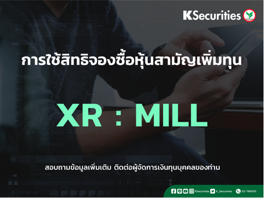 การใช้สิทธิจองซื้อหุ้นสามัญเพิ่มทุน XR : MILL